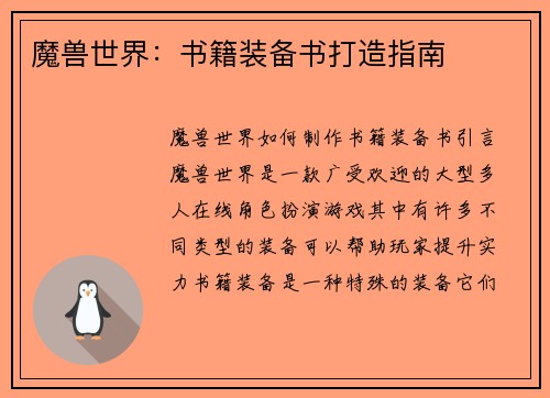 魔兽世界：书籍装备书打造指南