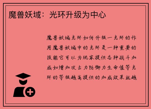 魔兽妖域：光环升级为中心